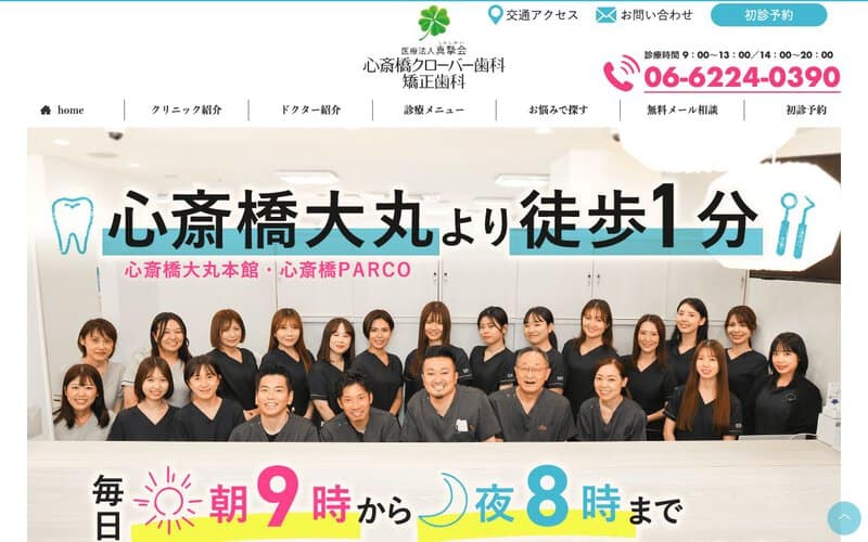 心斎橋クローバー歯科・矯正歯科
