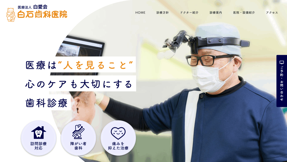白石歯科医院