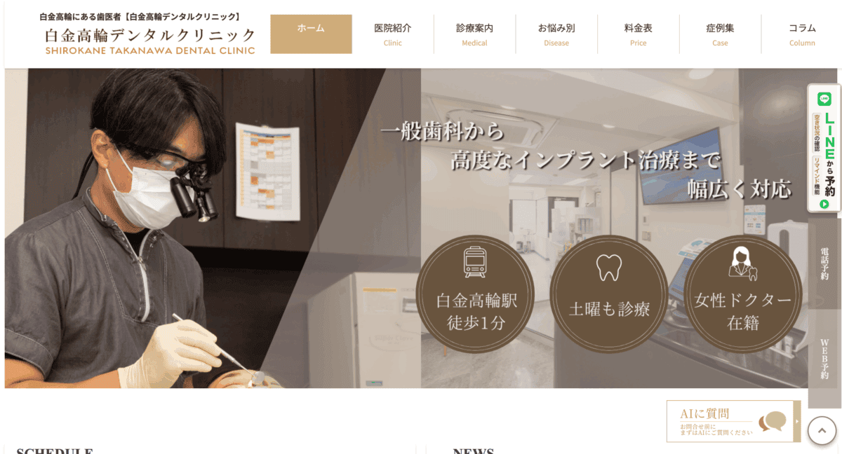 白金高輪デンタルクリニック