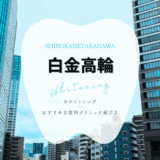 白金高輪でホワイトニング
