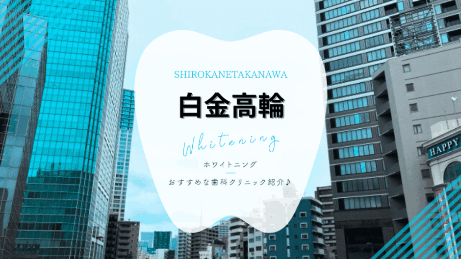 白金高輪でホワイトニング