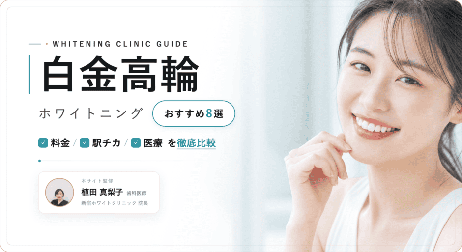 白金高輪 ホワイトニング