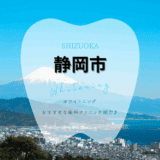 静岡市でホワイトニング
