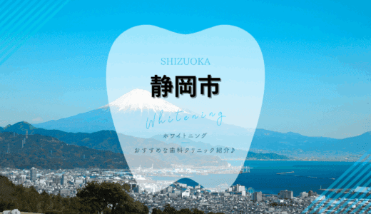 【2025年最新】静岡市でおすすめホワイトニング7選｜料金・口コミを徹底比較