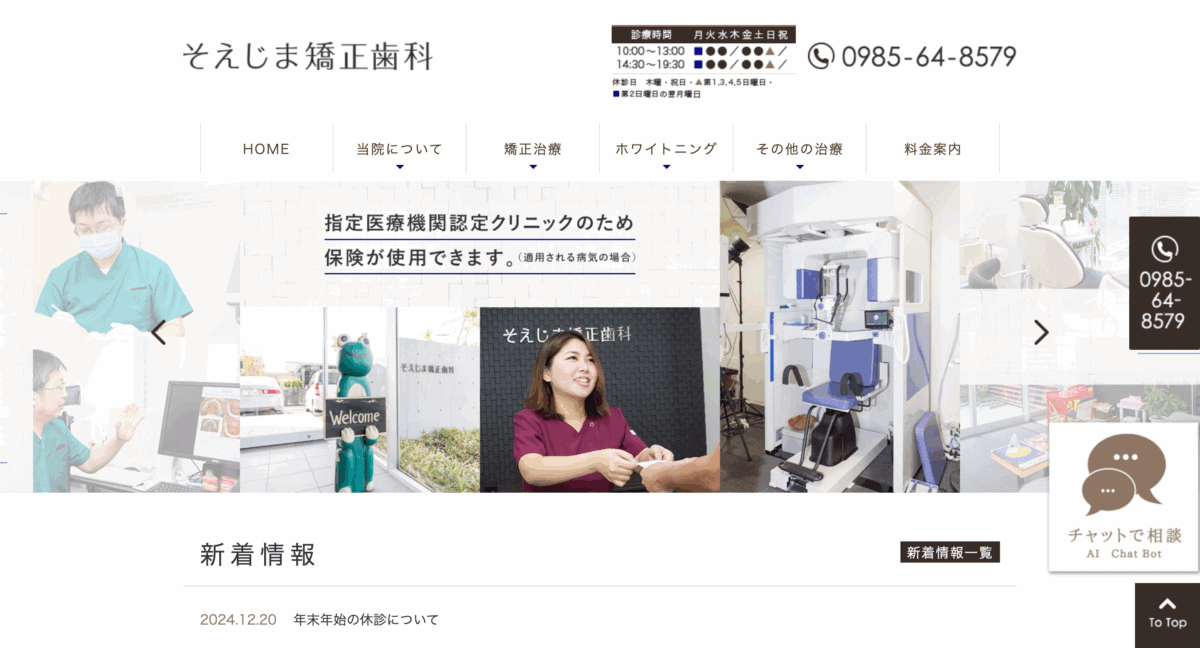 そえじま矯正歯科