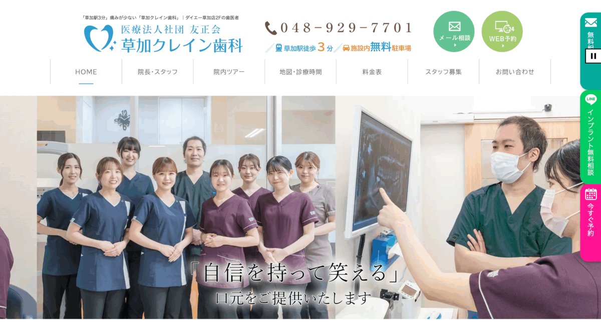 草加クレイン歯科