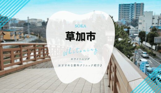 【2025年最新】草加市でおすすめホワイトニング6選｜料金・口コミを徹底比較