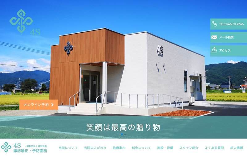 諏訪矯正・予防歯科4S 公式サイト