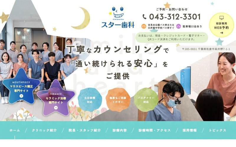 スター歯科