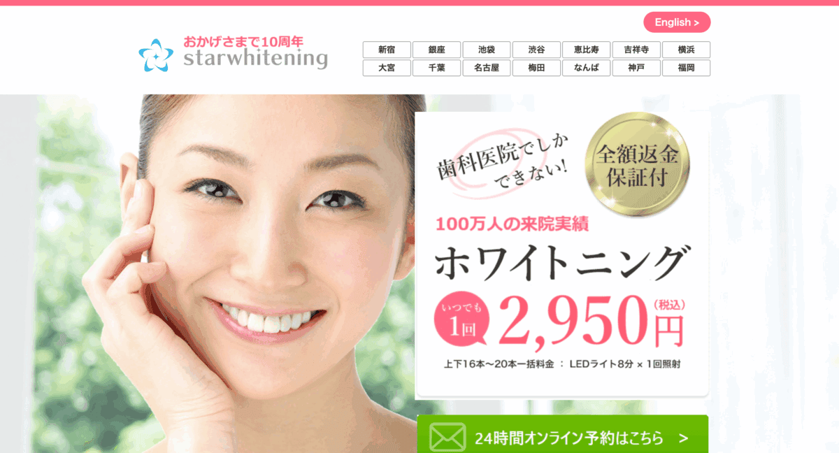 スターホワイトニング千葉