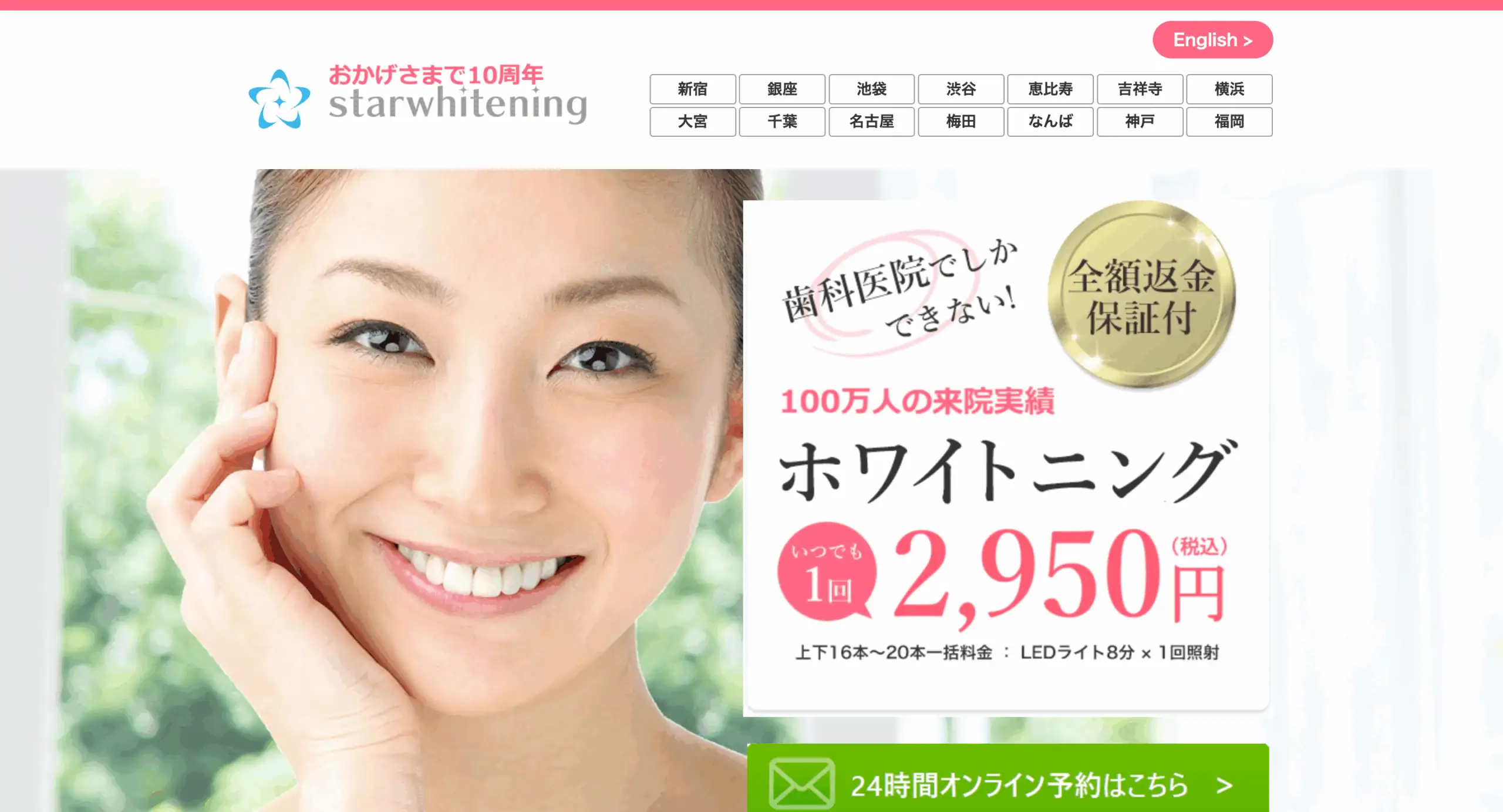 スターホワイトニング吉祥寺院