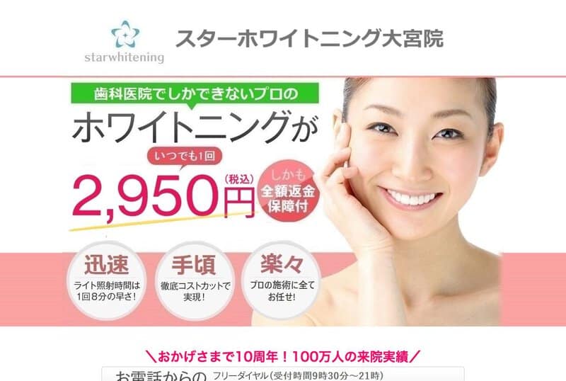 スターホワイトニング大宮院の画像