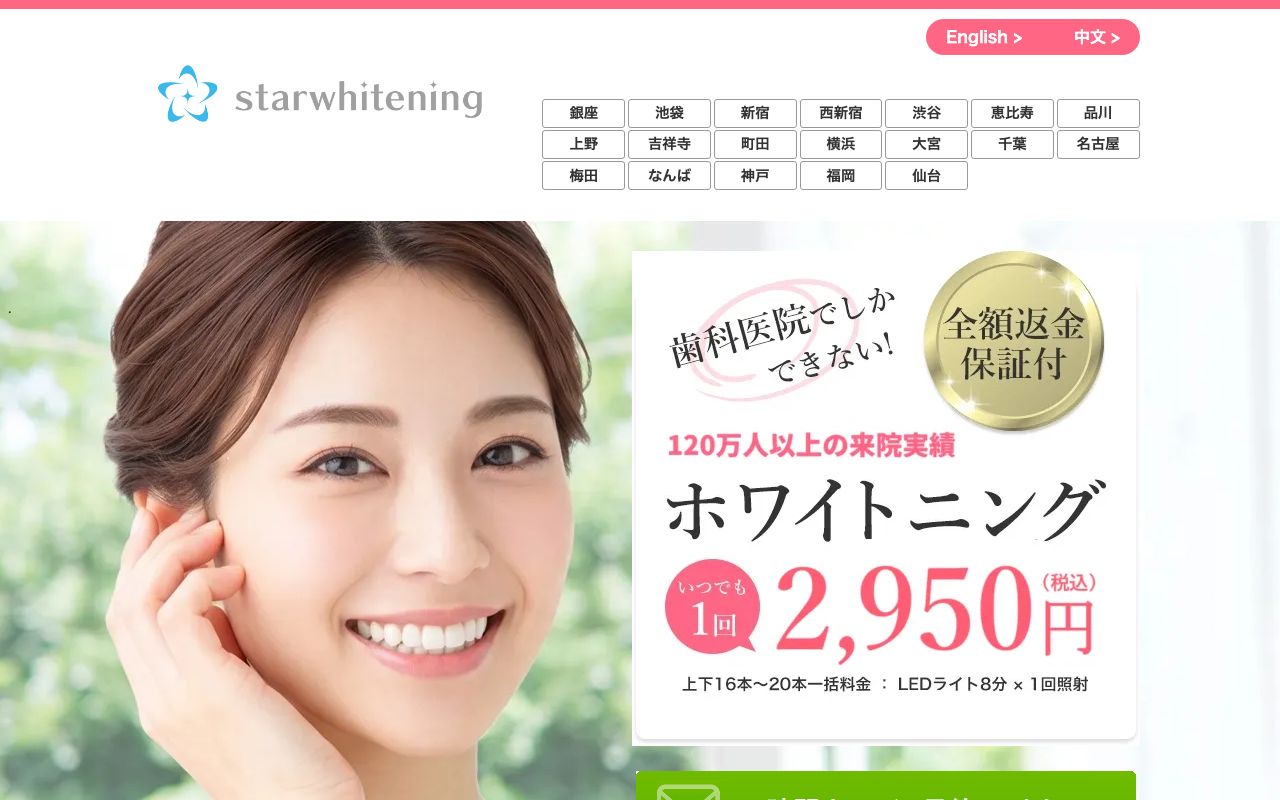 品川駅前スター歯科（スターホワイトニング品川院）