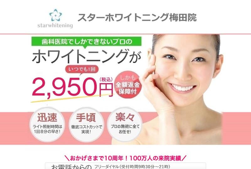 スターホワイトニング梅田院の画像