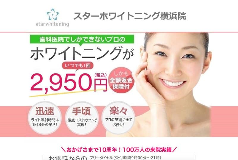 スターホワイトニング横浜院の画像
