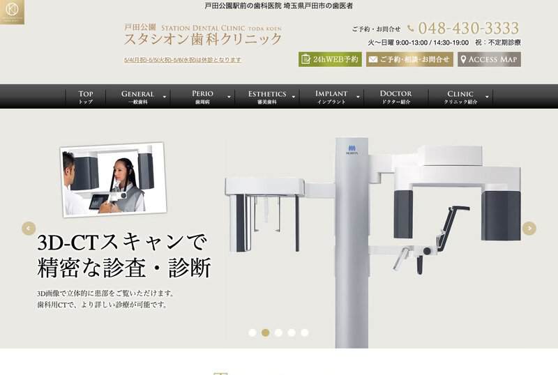 戸田公園スタシオン歯科クリニックの画像