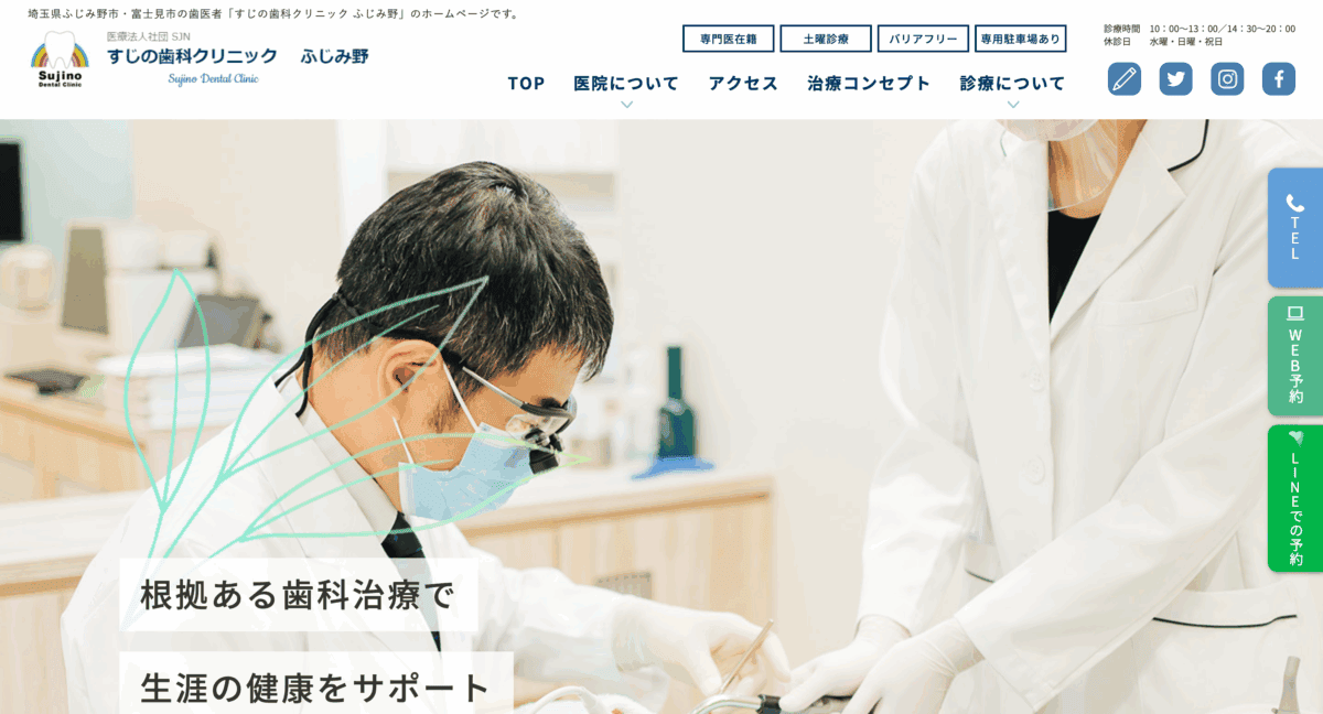 すじの歯科クリニック