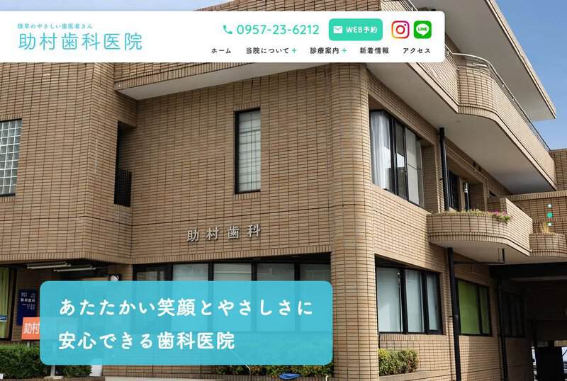 助村歯科医院 公式サイト