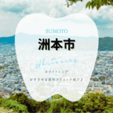 洲本でホワイトニング