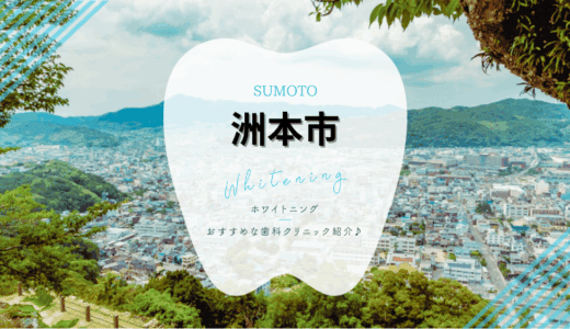 【2025年最新】淡路島洲本市でおすすめホワイトニング3選｜料金・口コミを徹底比較