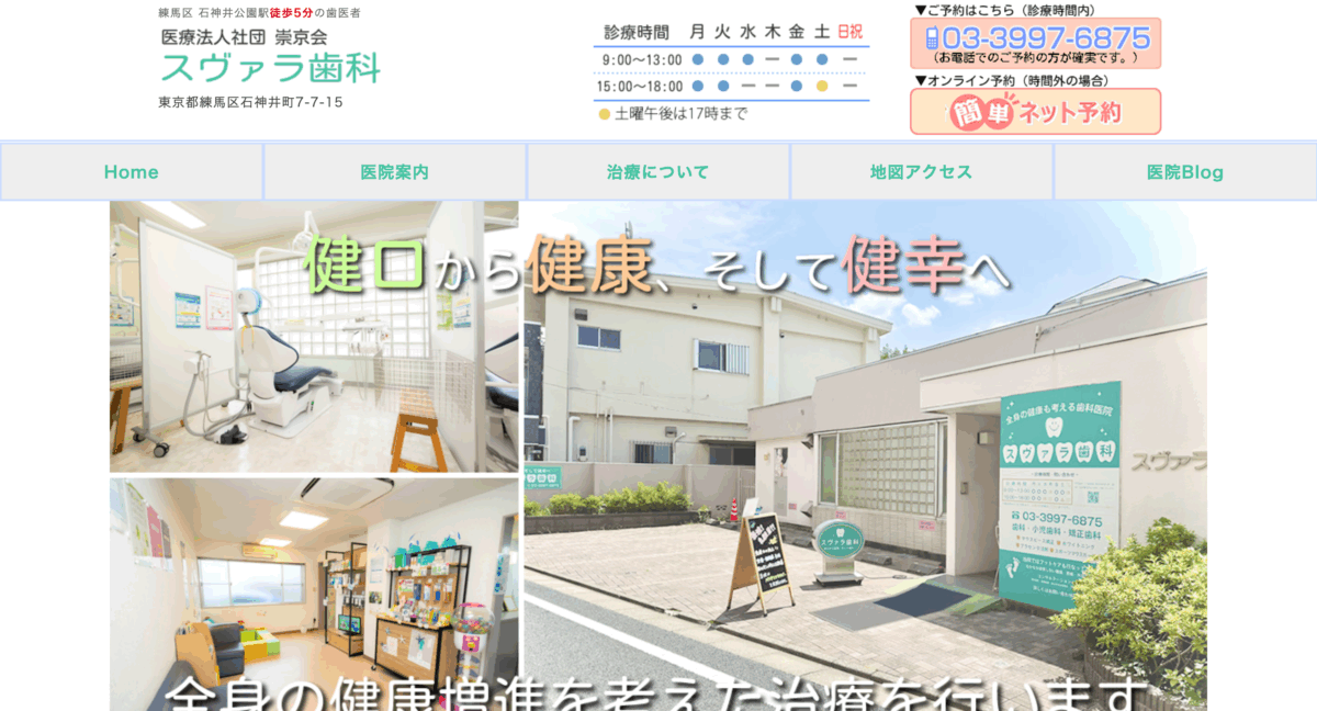 スヴァラ歯科