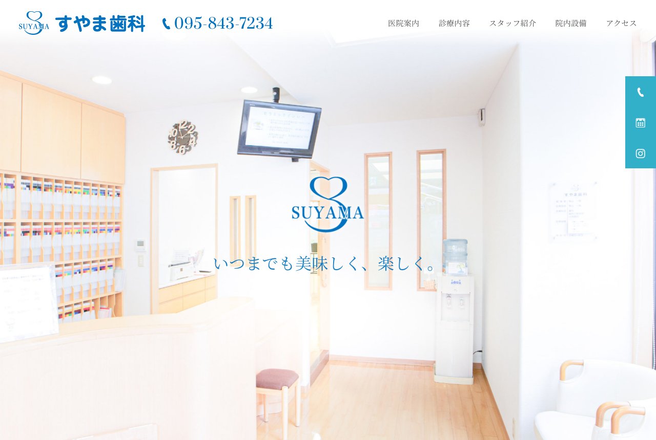 すやま歯科