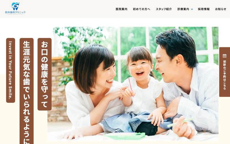 鈴木歯科クリニック