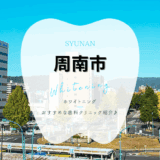 周南でホワイトニング