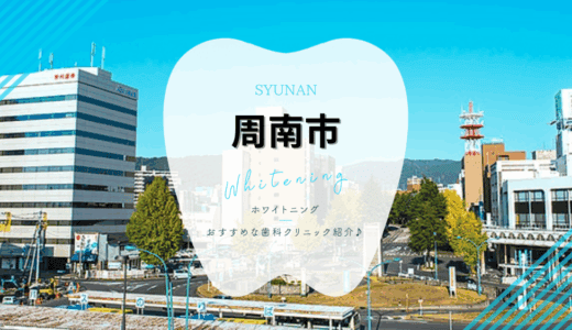 【2025年最新】周南市でおすすめホワイトニング4選｜料金・口コミを徹底比較