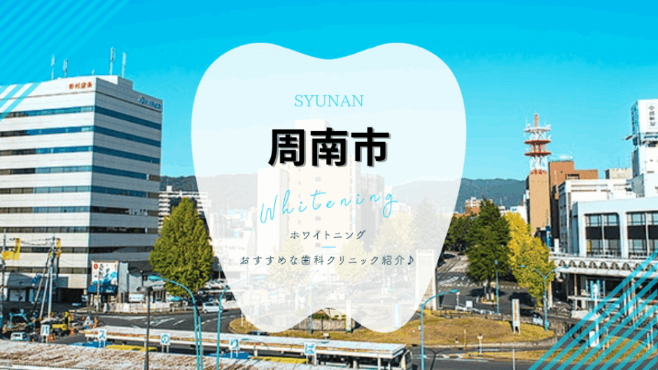 周南でホワイトニング