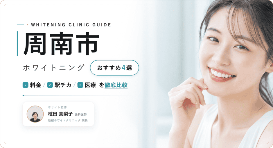 周南市 ホワイトニング