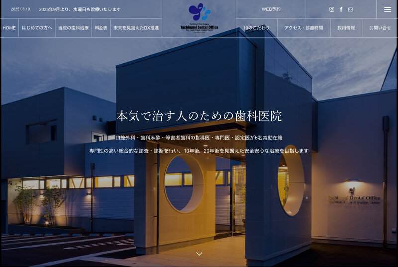 たちなみ歯科口腔外科クリニック 公式サイト