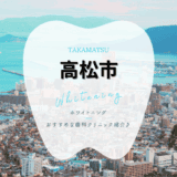 高松市でホワイトニング