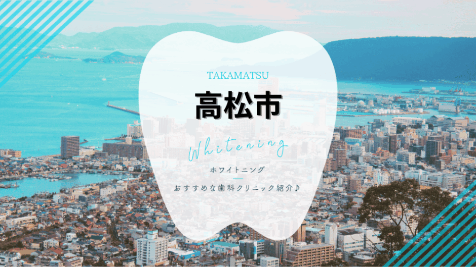 高松市でホワイトニング