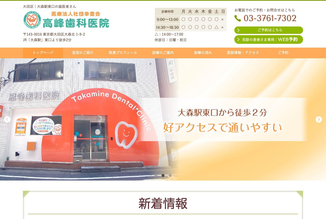 高峰歯科医院