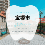 宝塚でホワイトニング