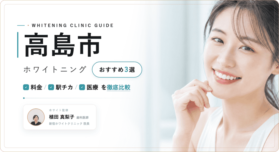 高島市 ホワイトニング