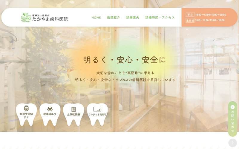 医療法人裕凛会たかやま歯科医院