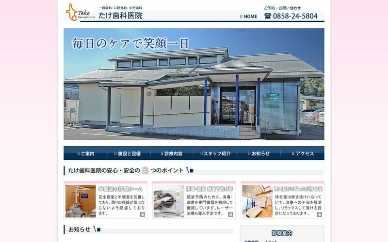 たけ歯科医院