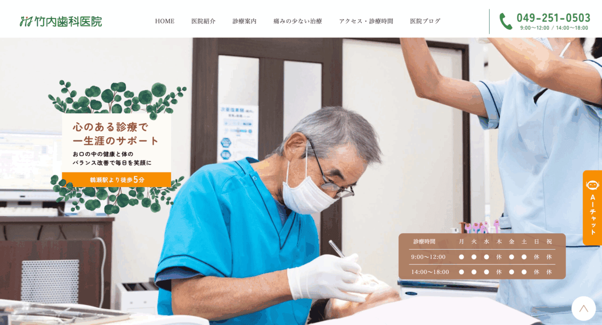 竹内歯科医院