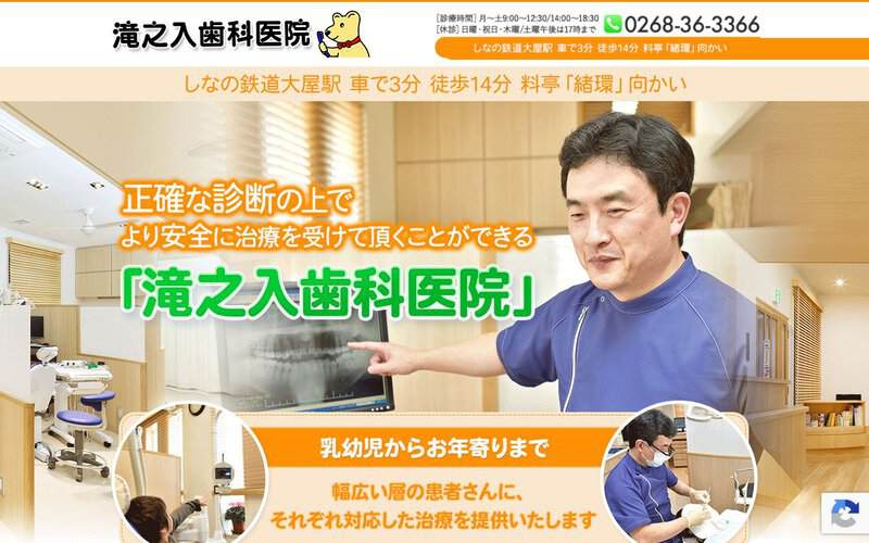 滝之入歯科医院