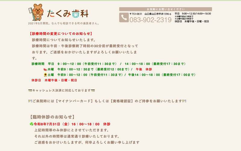 たくみ歯科医院