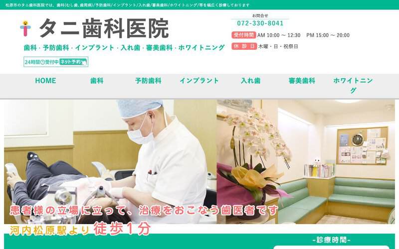 タニ歯科医院