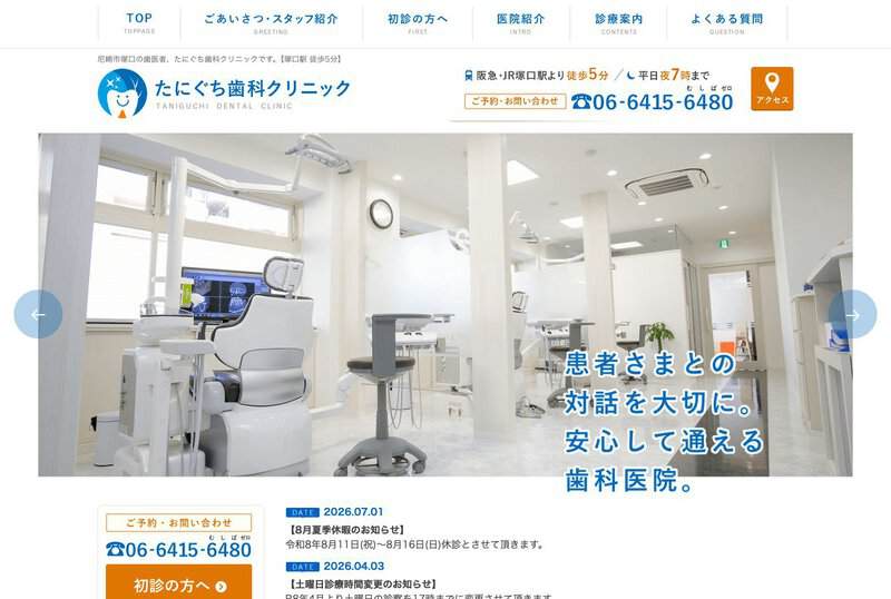 たにぐち歯科クリニック 公式サイト