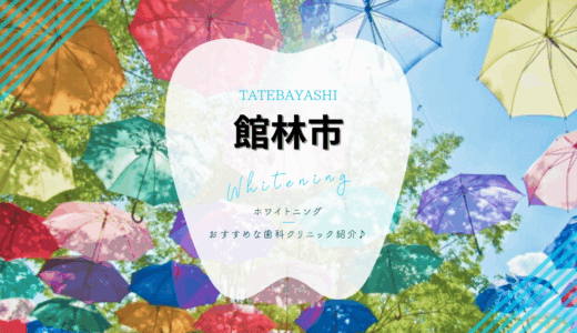 【2025年最新】館林市でおすすめホワイトニング3選｜料金・口コミ徹底比較