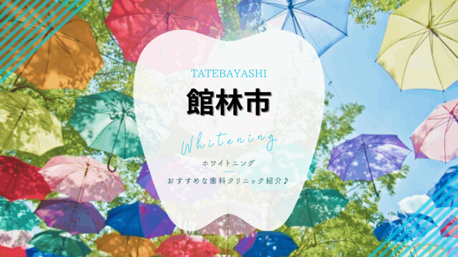 館林市でホワイトニング