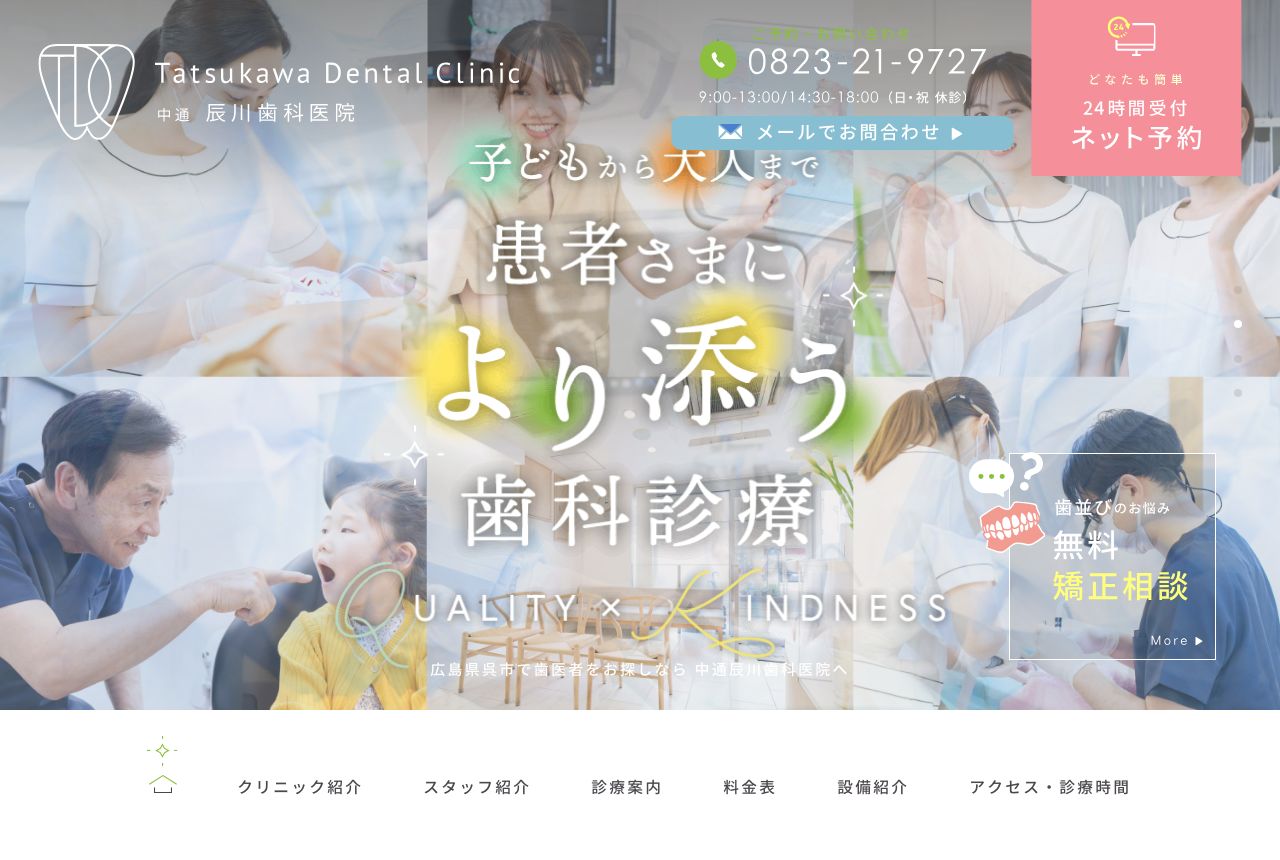 中通辰川歯科医院 公式サイト