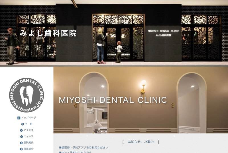 みよし歯科医院 公式サイト