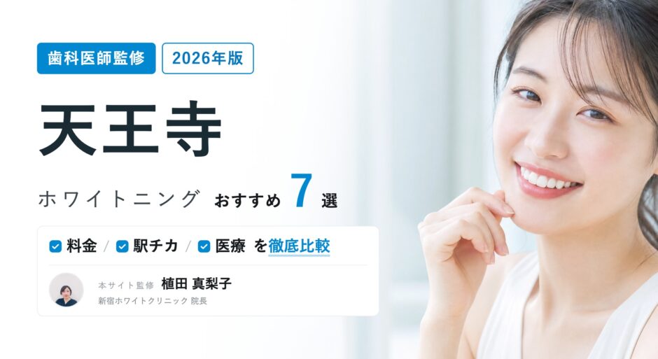 天王寺 ホワイトニング