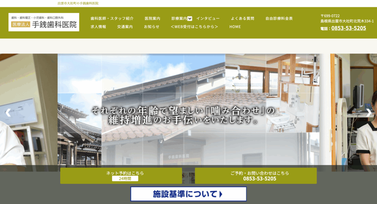 手銭歯科医院